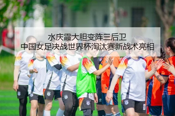 shui-qing-xia-da-dan-bian-zhen-san-hou-wei-zhong-guo-nv-zu-jue-zhan-shi-jie-bei-tao-tai-sai-xin-zhan-shu-liang-xiang-2-422.jpg