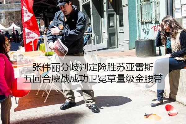 张伟丽分歧判定险胜苏亚雷斯 五回合鏖战成功卫冕草量级金腰带