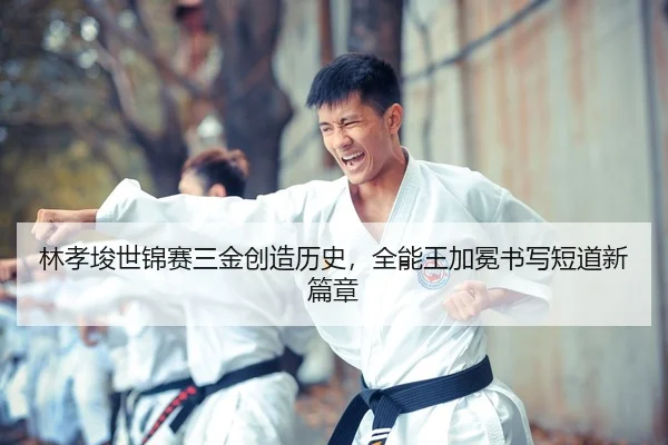 lin-xiao-jun-shi-jin-sai-san-jin-chuang-zao-li-shi-quan-neng-wang-jia-mian-shu-xie-duan-dao-xin-pian-zhang-2-143.jpg