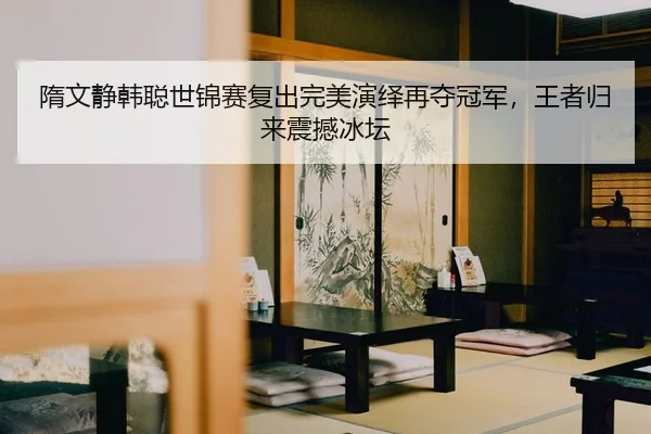 sui-wen-jing-han-cong-shi-jin-sai-fu-chu-wan-mei-yan-yi-zai-duo-guan-jun-wang-zhe-gui-lai-zhen-han-bing-tan-2-128.jpg