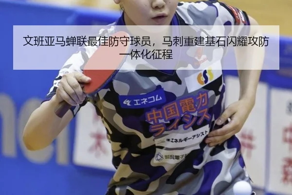 文班亚马蝉联最佳防守球员，马刺重建基石闪耀攻防一体化征程