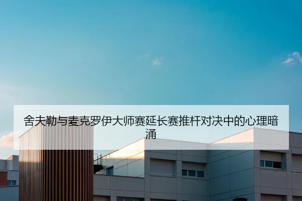 舍夫勒与麦克罗伊大师赛延长赛推杆对决中的心理暗涌